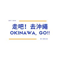 走吧！去沖繩 OKINAWA, GO!!