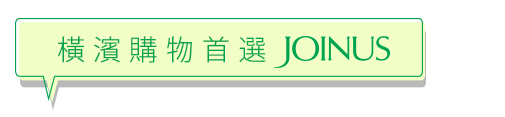 橫濱購物首選JOINUS