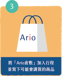 將Ario倉敷加入行程，並寫下可能會購買的商品