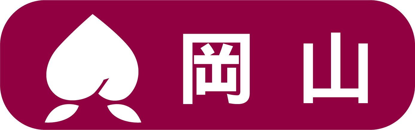 岡山