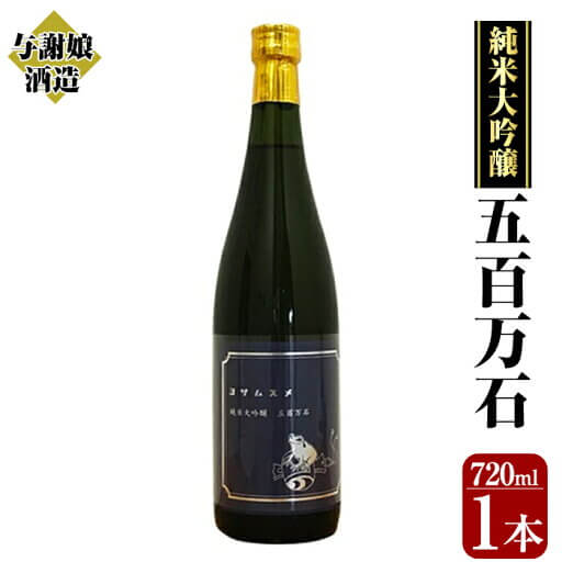 与謝娘酒造「純米大吟醸 五百万石(720ml)