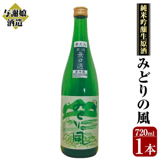 与謝娘酒造「純米吟醸生原酒 みどりの風(720ml)」