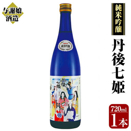 与謝娘酒造「純米吟醸 丹後七姫(720ml)」