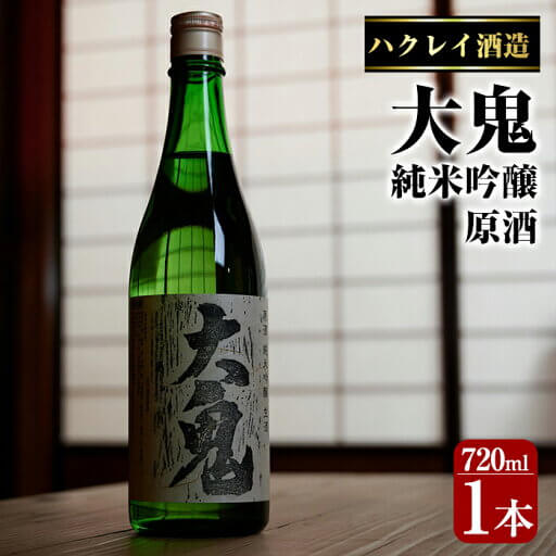 ハクレイ酒造「大鬼 純米吟醸 原酒(720ml)」