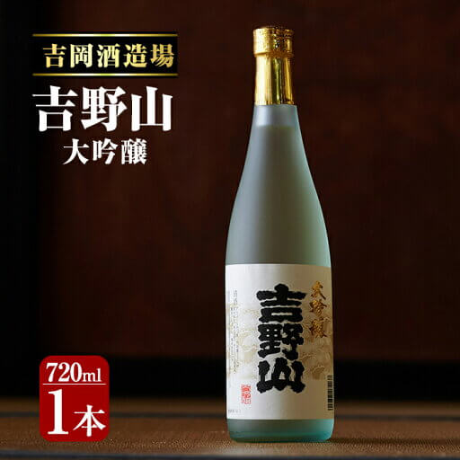 吉岡酒造場「吉野山 大吟醸(720ml)」