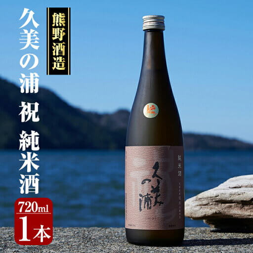 熊野酒造「久美の浦 祝 純米酒(720ml)」