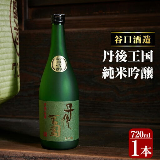 谷口酒造「丹後王国 純米吟醸(720ml)」