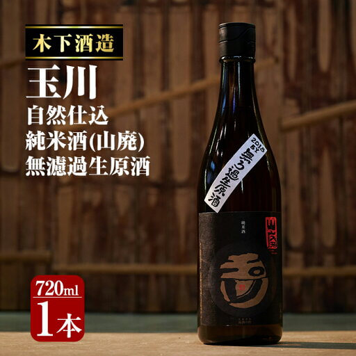 木下酒造「玉川 自然仕込 純米酒(山廃)無濾過生原酒(720ml)」