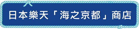 日本樂天「海之京都」商店		