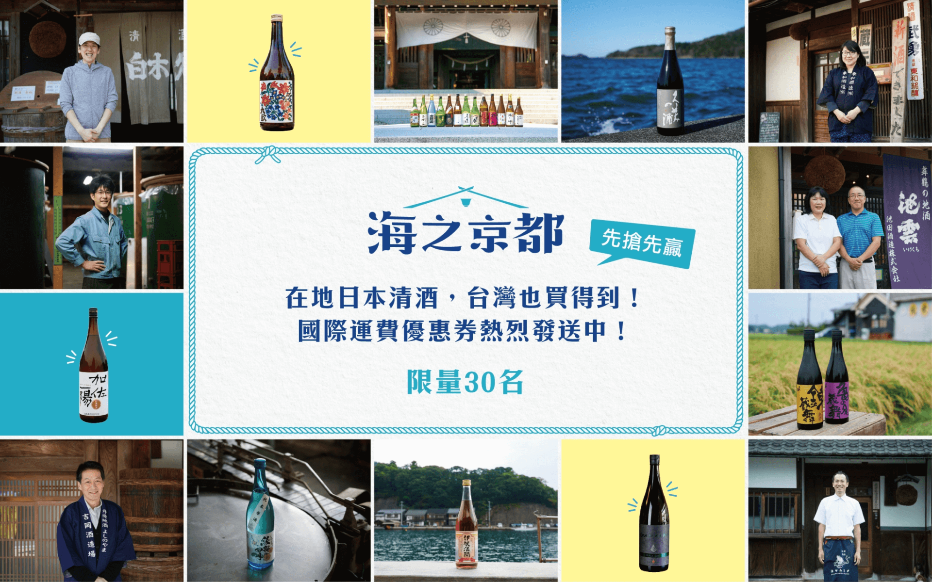 海之京都 在地日本清酒，台灣也買得到！