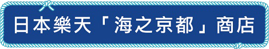 日本樂天「海之京都」商店