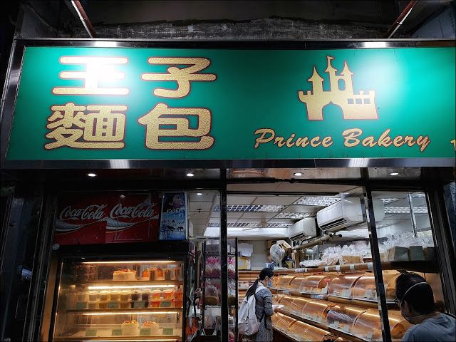 真正幾十年不變的港式麵包小店大埔王子麵包prince Bakery 香港 澳門 香港 旅行酒吧