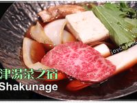 草津湯菜之宿 杓凪華 Shakunage