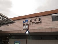 JR松江車站