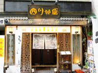 四川辣麵 心齋橋店