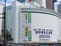 阪神 神戶三宮車站