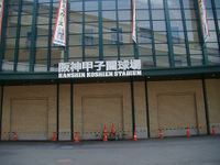 阪神甲子園球場