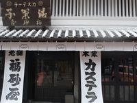 福砂屋 長崎本店