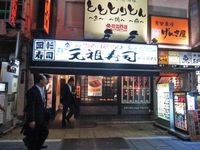 元祖壽司 新宿西口店