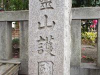 京都靈山護國神社