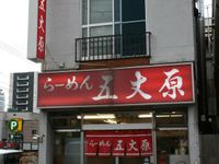 五丈原拉麵 本店