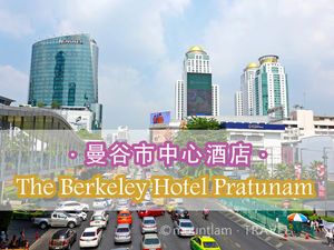 曼谷【The Berkeley Hotel Pratunam】皇宮大酒店．5星酒店體驗| 泰國