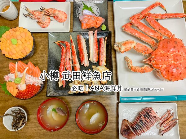 北海道 小樽美食 三角市場武田鮮魚店 Ana海鮮丼 生鮮帝王蟹 日本 北海道 旅行酒吧