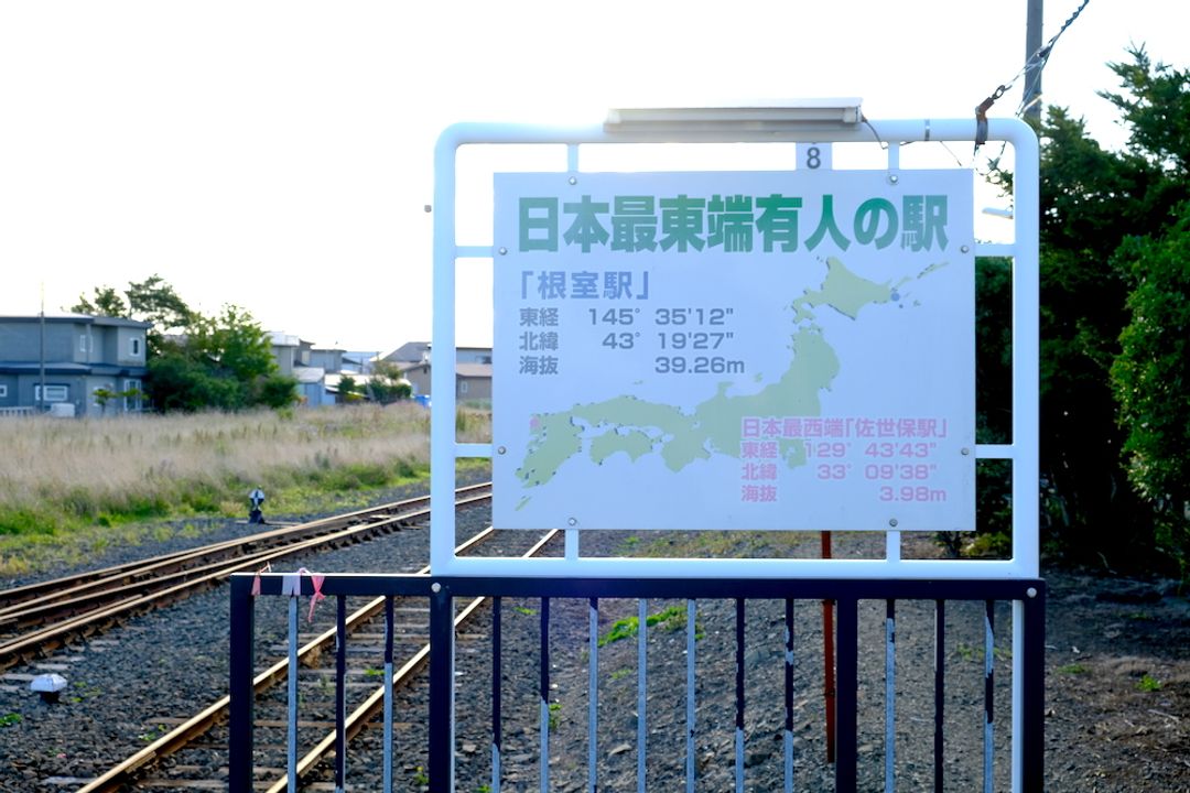 JR日本最東端有人車站