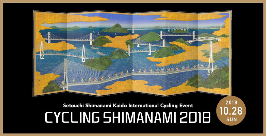 每年十月左右都會舉辦“CYCLING SHIMANAMI"，邀請世界各地熱愛自行車的人來參與全日本唯一封閉高速公路的國際自行車大賽
