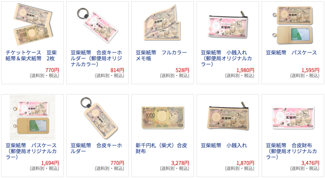 日本郵便局豆柴紙幣相關商品