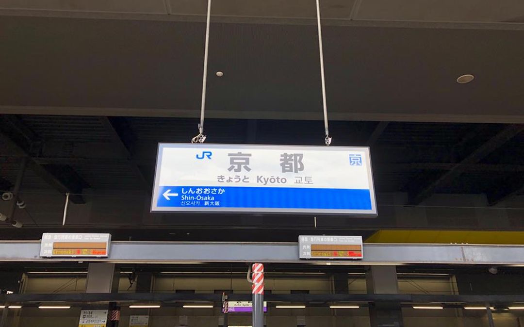 12:34到京都站