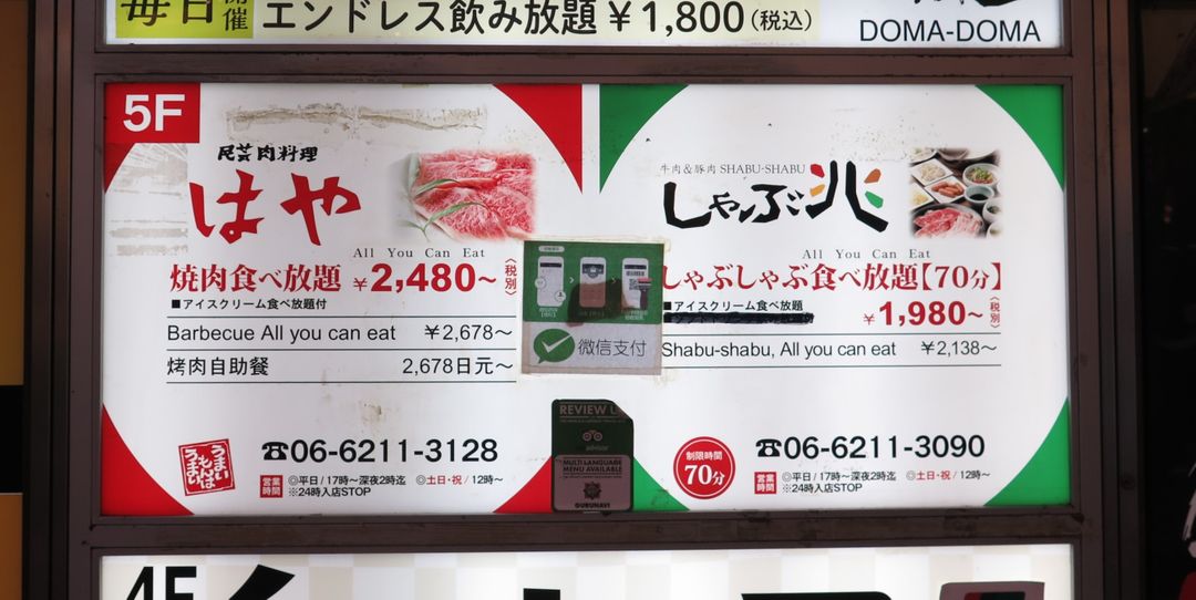 燒肉吃到飽2480(日圓)、涮涮鍋吃到飽1980日圓(70分鐘)