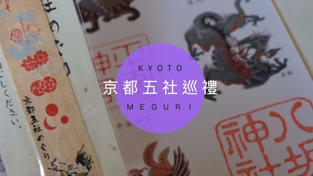 京都五社巡禮】另類京都小旅行，走訪鎮守京都的五間神社蒐集御朱印