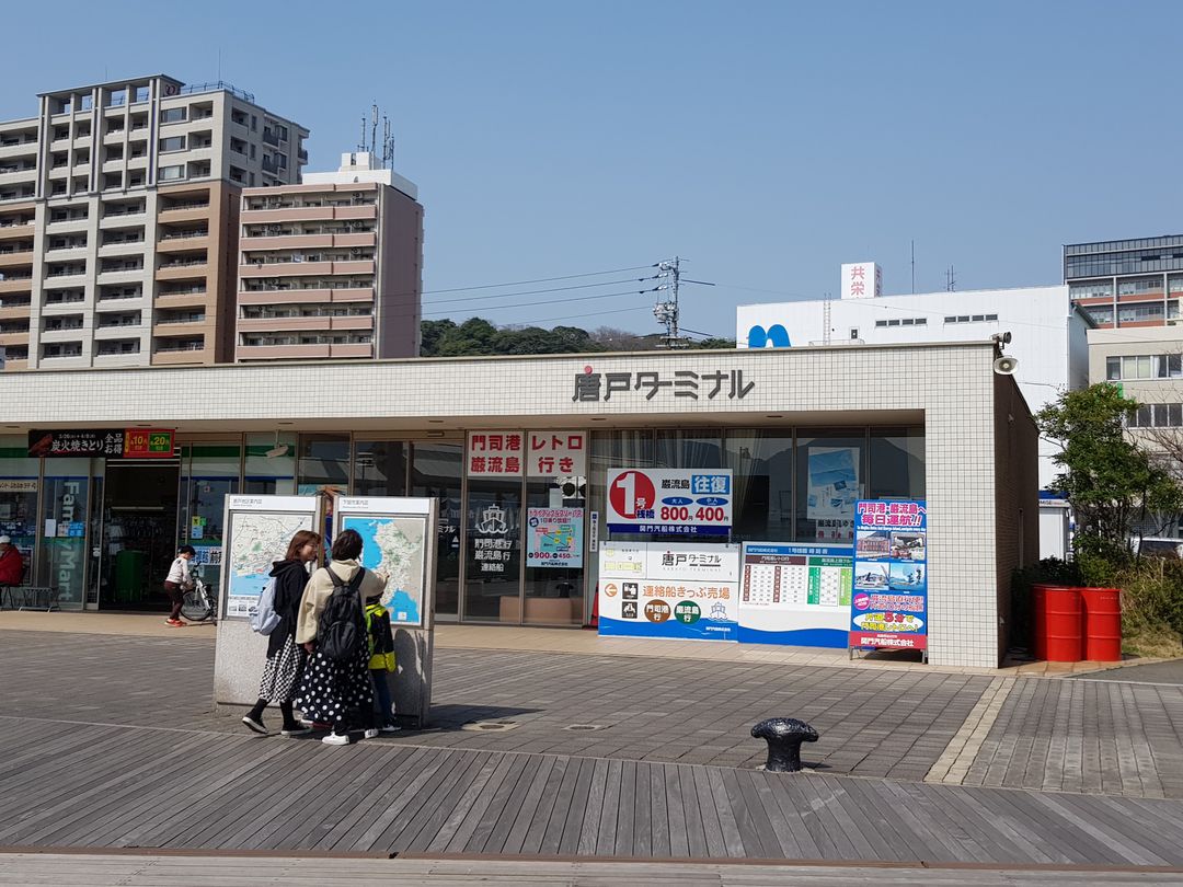 下関唐戸港旅客船ターミナル

