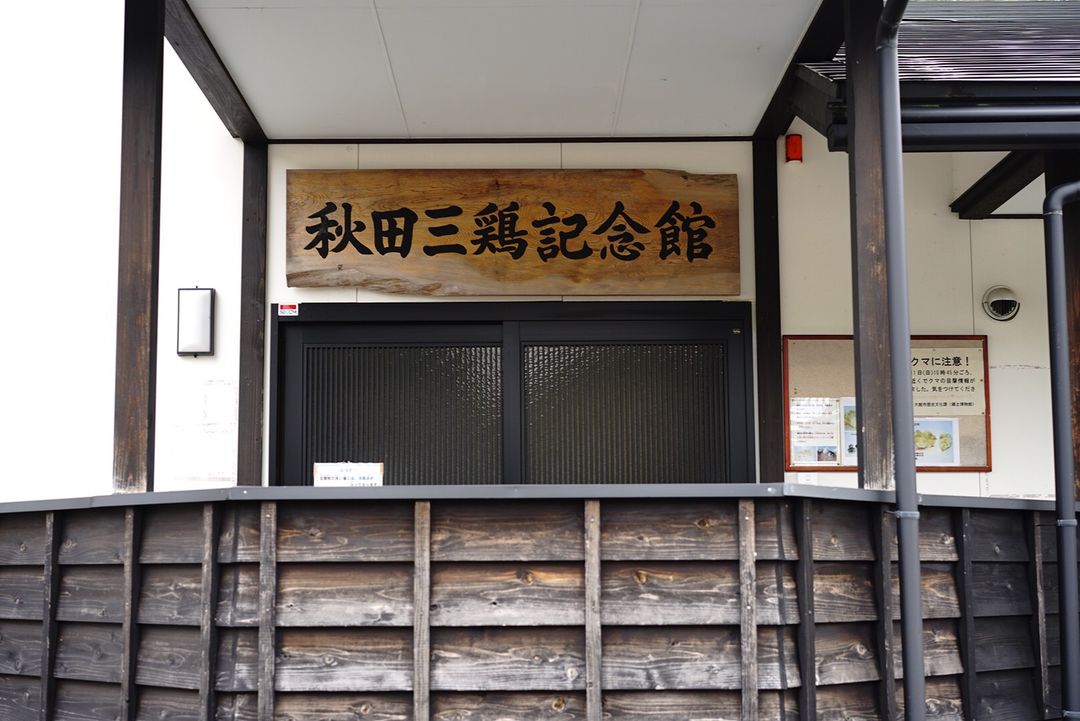 秋田三雞紀念館大門。