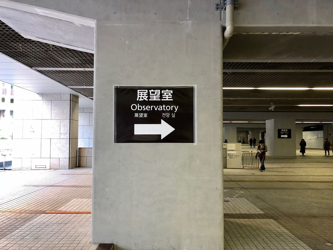 抵達東京都廳後馬上就可以看到展望談的字樣，跟著告示牌的指示走就對了！