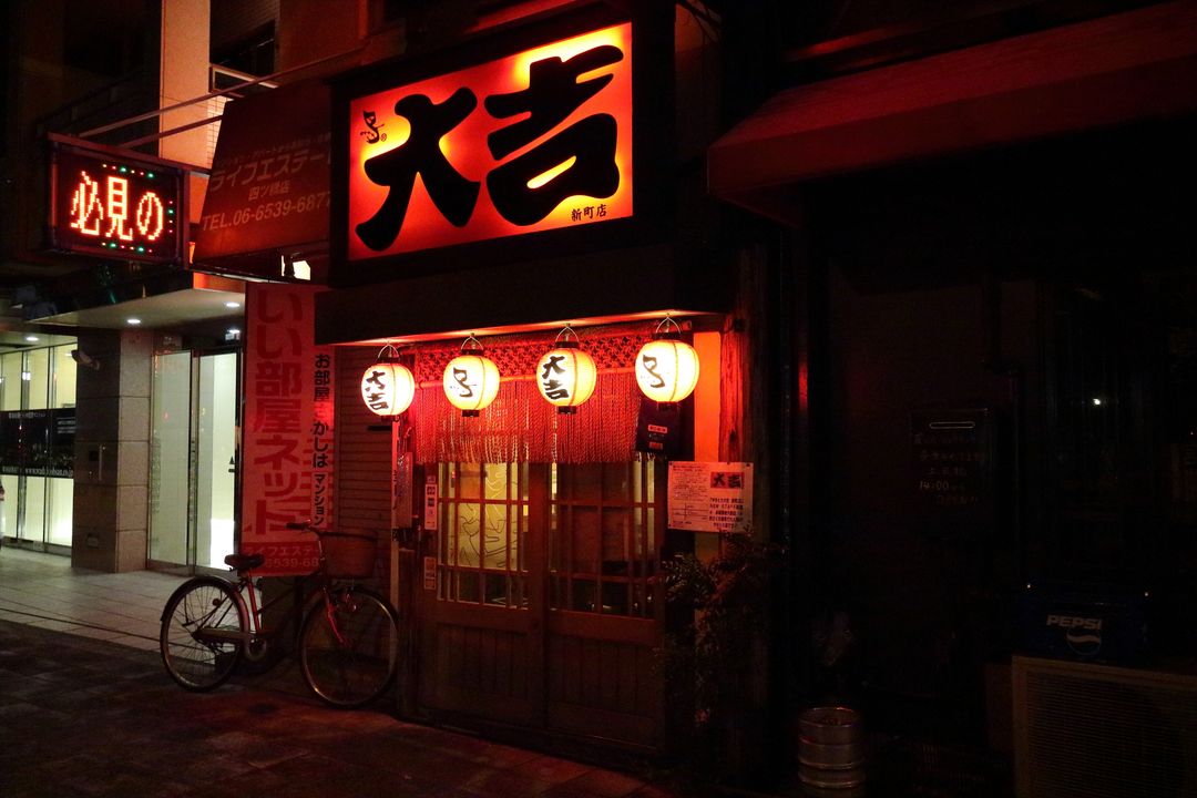 大阪道地家庭式居酒屋 やきとり大吉新町店 黃木屐