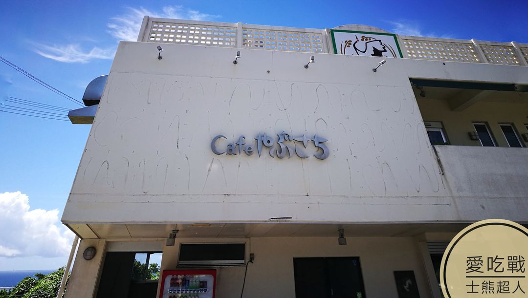 。沖繩 南城。Cafe やぶさち：有著180度無敵海景，沖繩在地人的人氣店家。