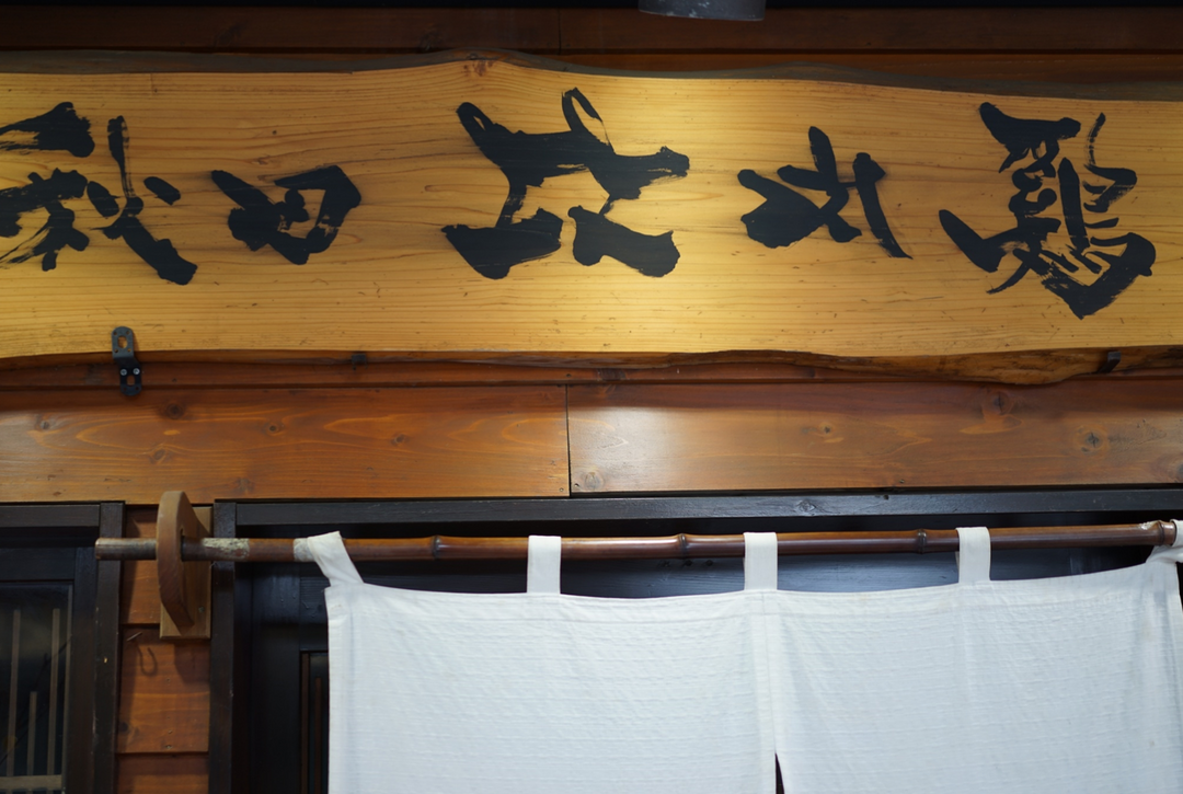 來到秋田最著名的比內地雞親子丼飯店。
