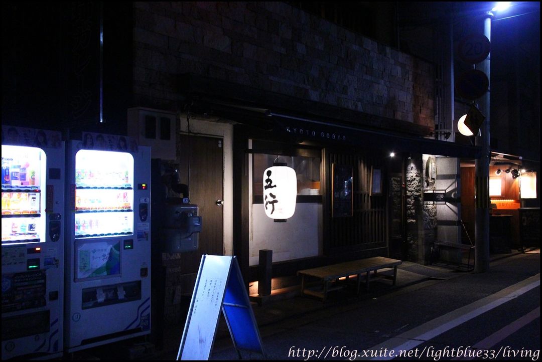 京都 錦市場週邊美食 五行拉麵 居酒屋風格的焦蔥黑色拉麵 宵夜場大滿足 日本 關西 旅行酒吧