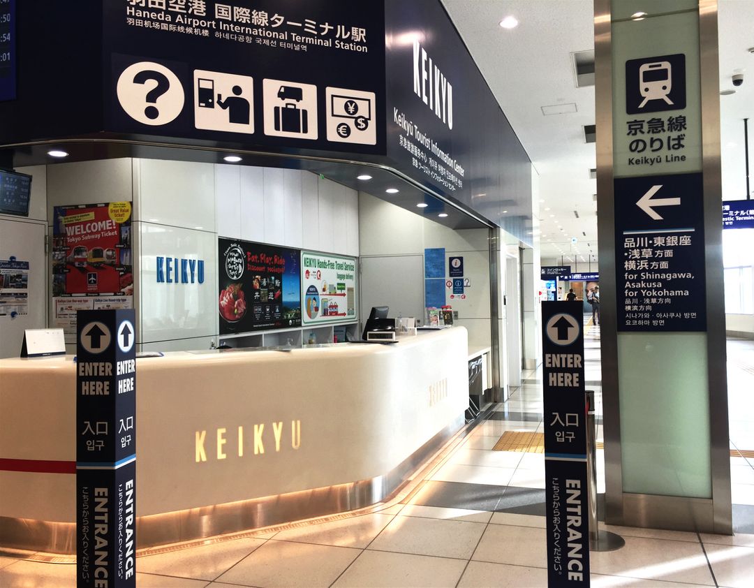 京急旅遊服務中心位於羽田機場國際航廈站2樓