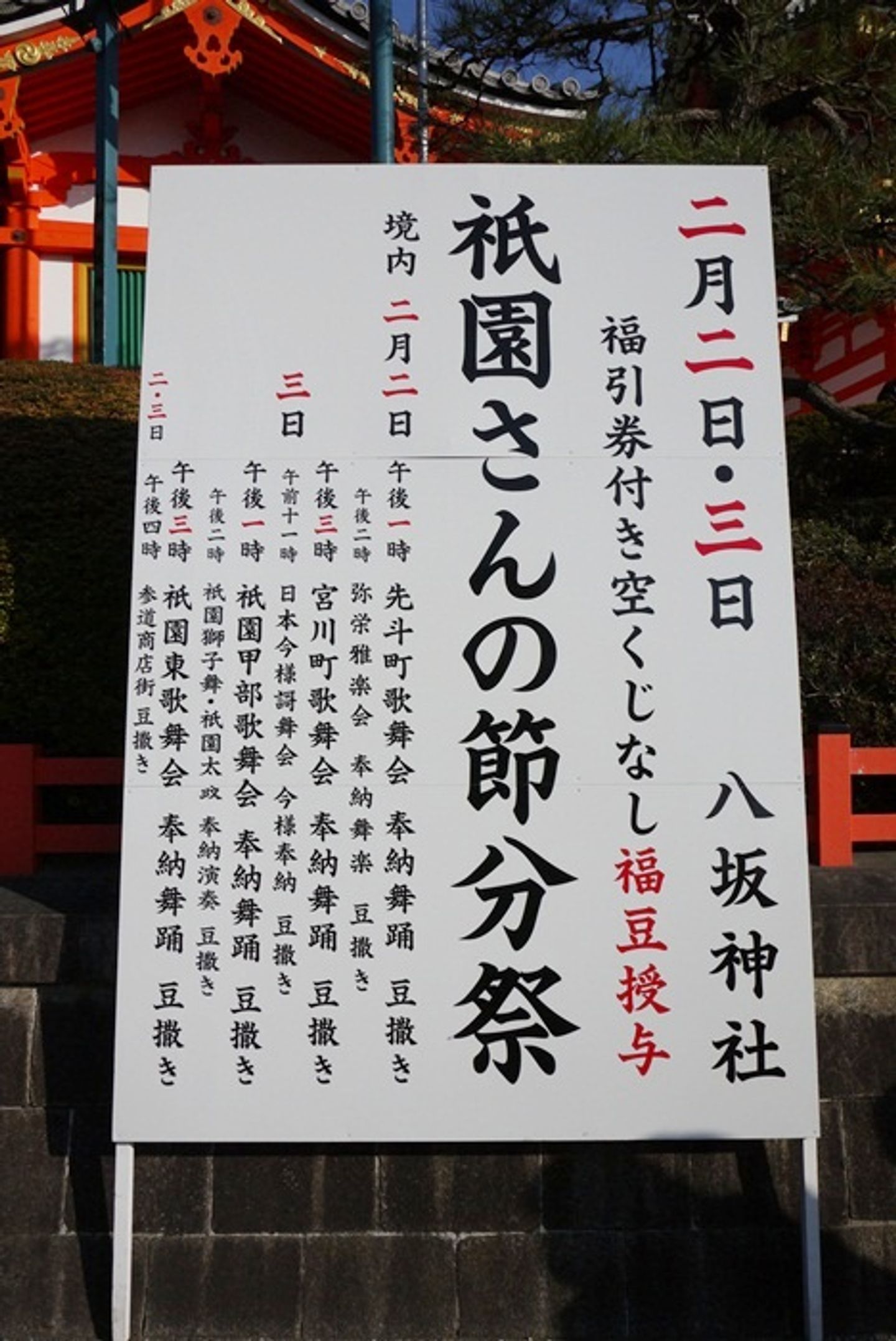 京都 八坂神社節分祭和服日 日本 關西 旅行酒吧