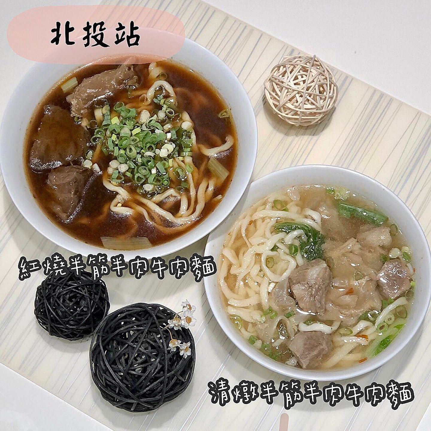 志明牛肉麵