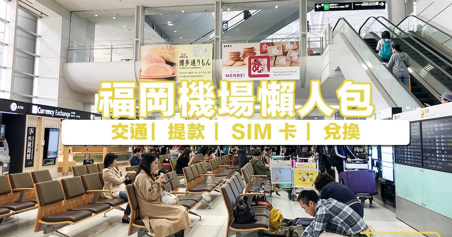 九州 福岡空港懶人包交通 提款 Sim卡 兌換 日本 九州 旅行酒吧