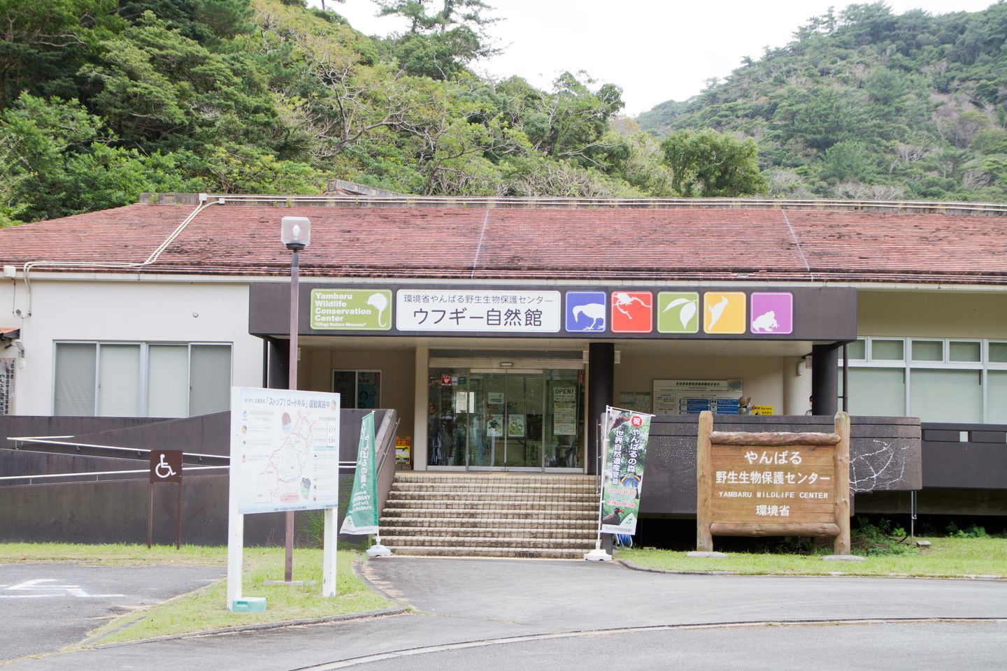 山原野生生物保護中心UFUGI 自然館