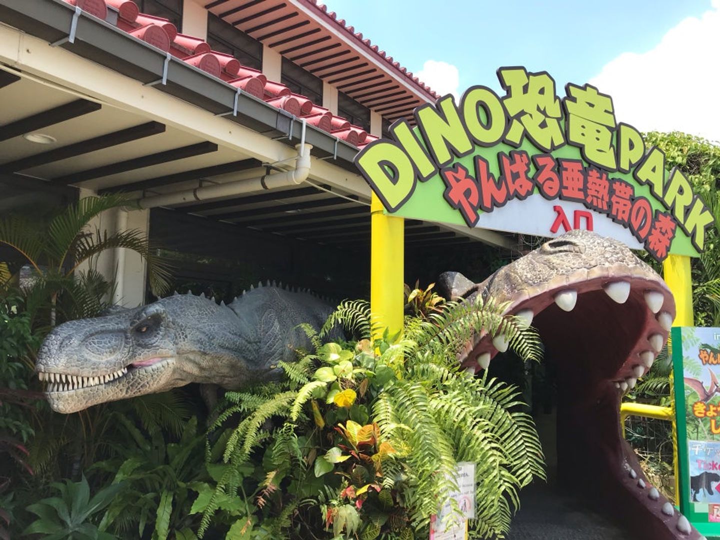 DINO恐龍PARK山原亞熱帶之森