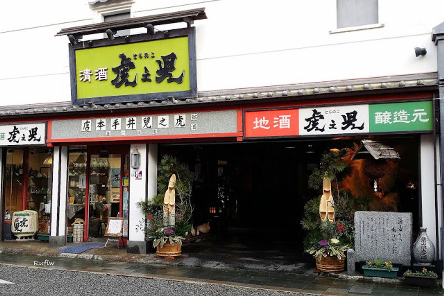 嬉野溫泉商店街 うれしの温泉商店街 日本 九州 旅行酒吧