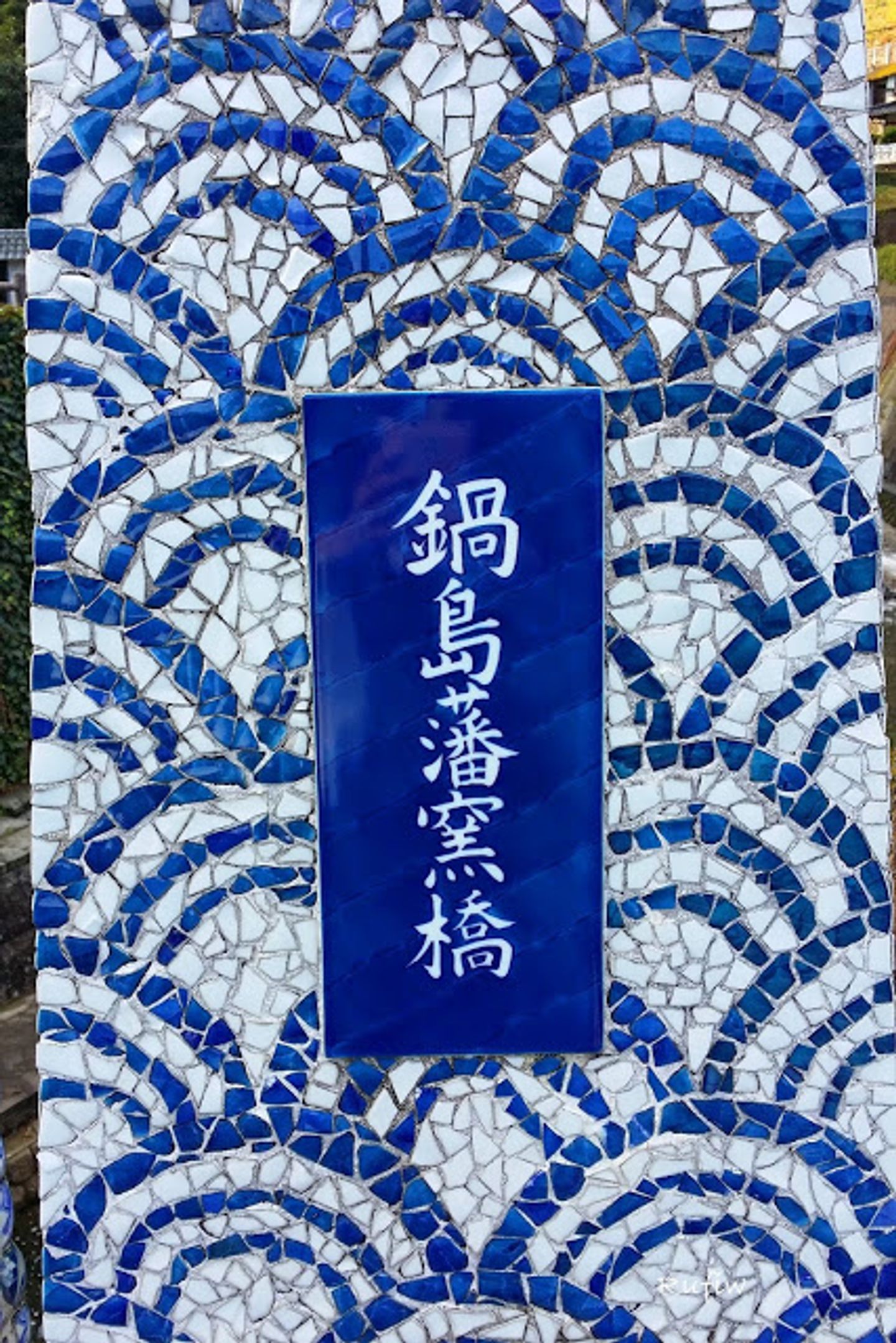 購買伊萬里燒好去處~大川內山・鍋島藩窯公園| 日本| 九州| 旅行酒吧